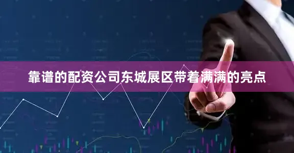 靠谱的配资公司东城展区带着满满的亮点