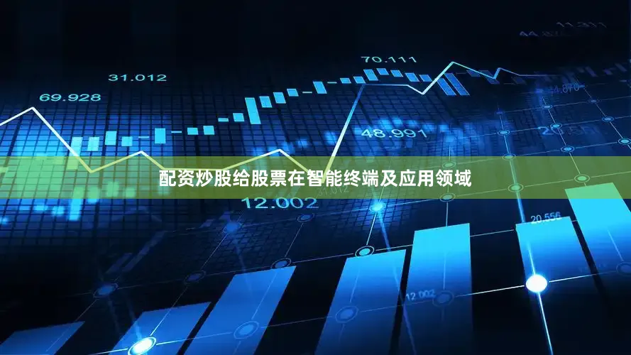 配资炒股给股票在智能终端及应用领域