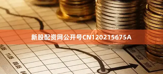 新股配资网公开号CN120215675A