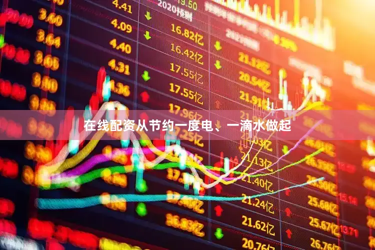 在线配资从节约一度电、一滴水做起