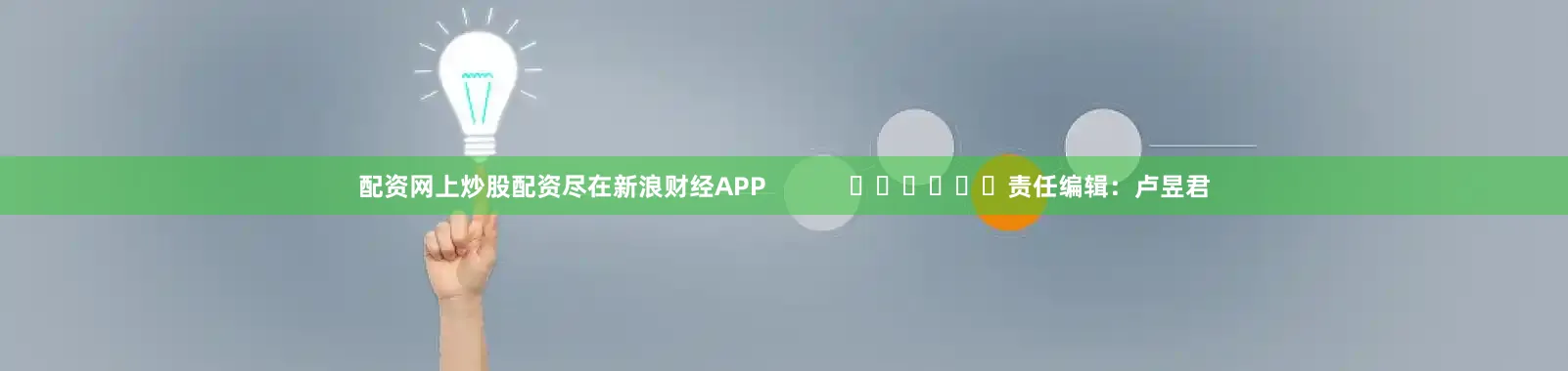 配资网上炒股配资尽在新浪财经APP            						责任编辑：卢昱君