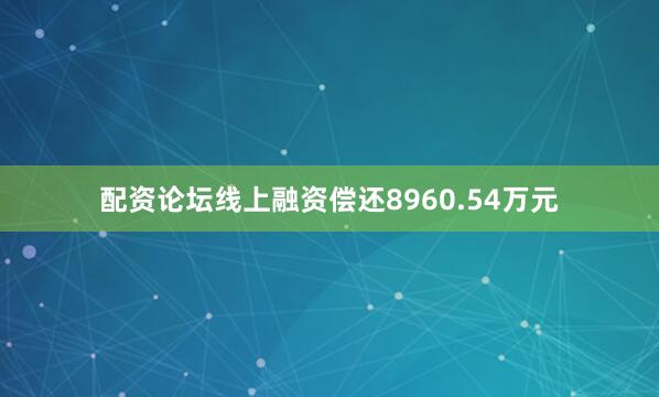 配资论坛线上融资偿还8960.54万元