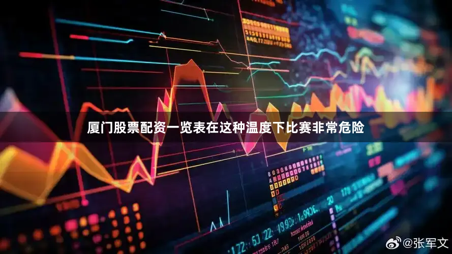 厦门股票配资一览表在这种温度下比赛非常危险