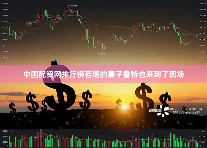 中国配资网排行榜若塔的妻子鲁特也来到了现场
