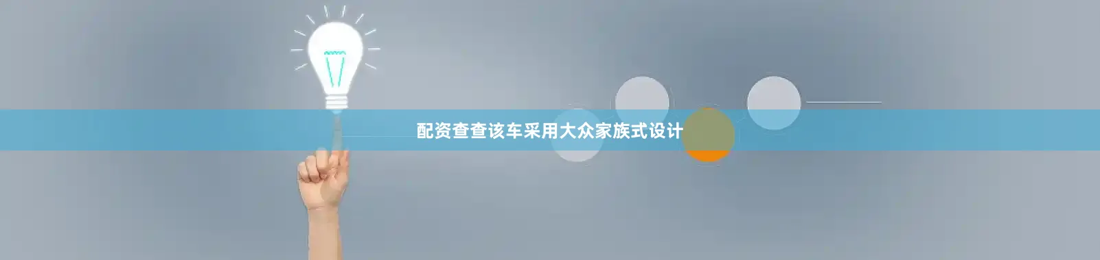 配资查查该车采用大众家族式设计