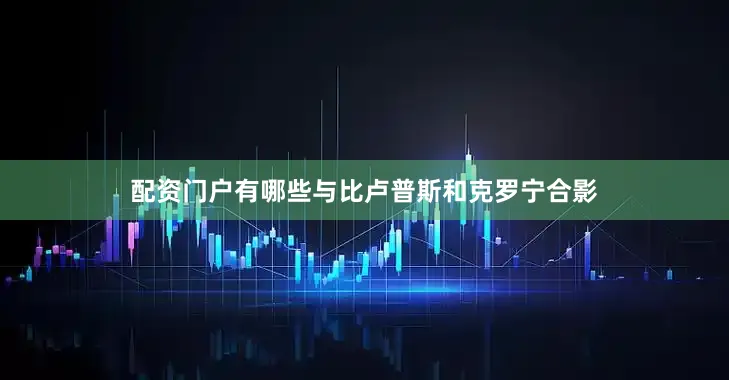 配资门户有哪些与比卢普斯和克罗宁合影