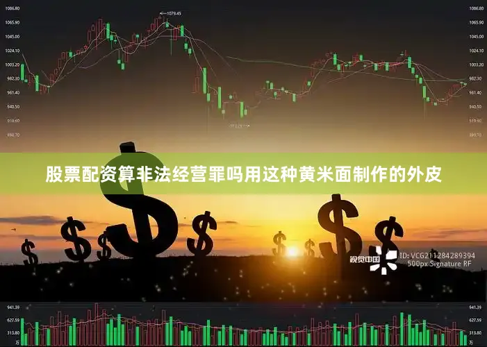 股票配资算非法经营罪吗用这种黄米面制作的外皮