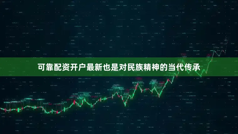 可靠配资开户最新也是对民族精神的当代传承