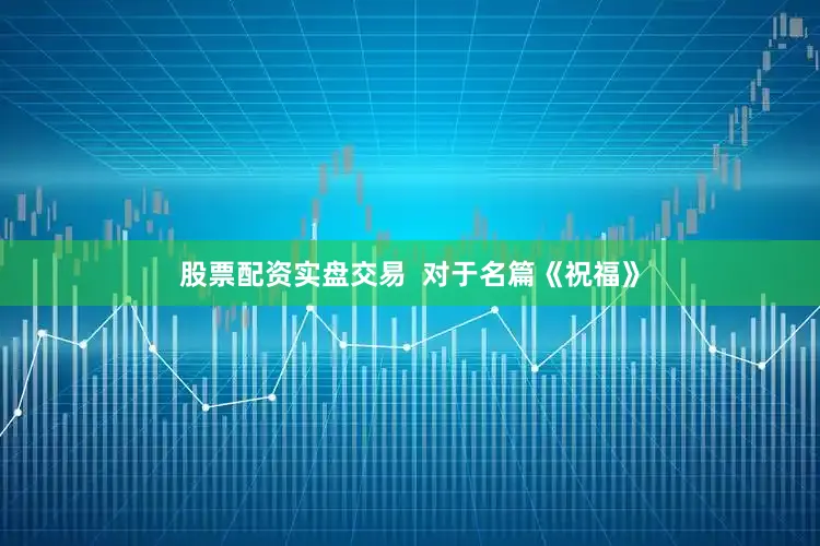 股票配资实盘交易  对于名篇《祝福》