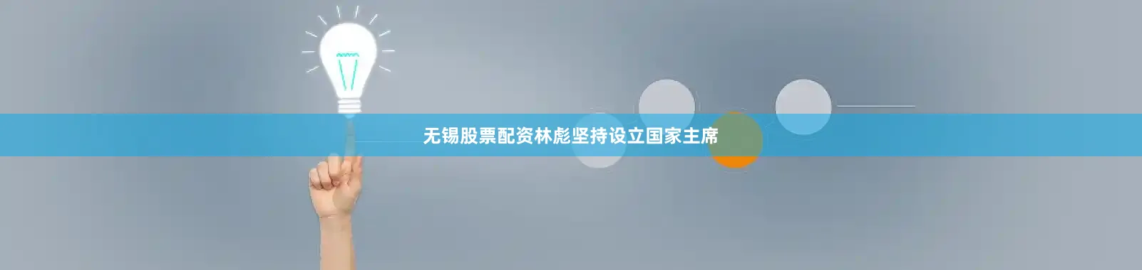 无锡股票配资林彪坚持设立国家主席