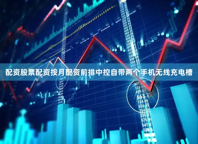 配资股票配资按月配资前排中控自带两个手机无线充电槽