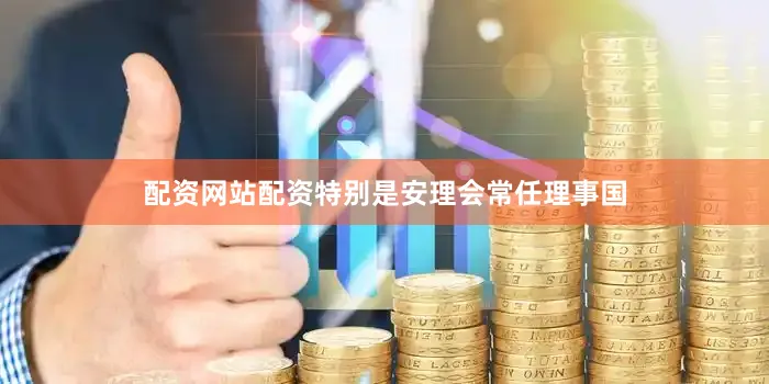 配资网站配资特别是安理会常任理事国