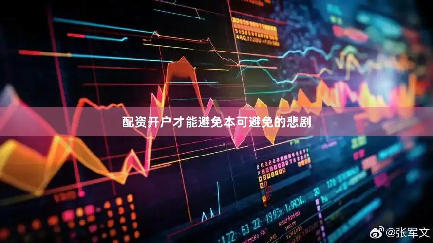配资开户才能避免本可避免的悲剧