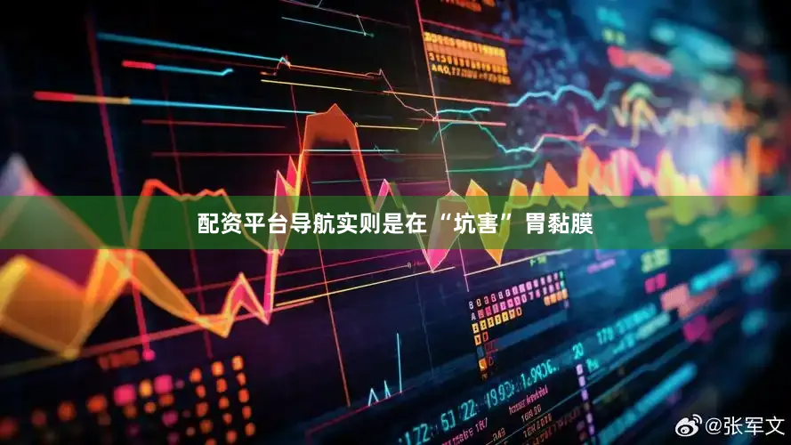 配资平台导航实则是在 “坑害” 胃黏膜