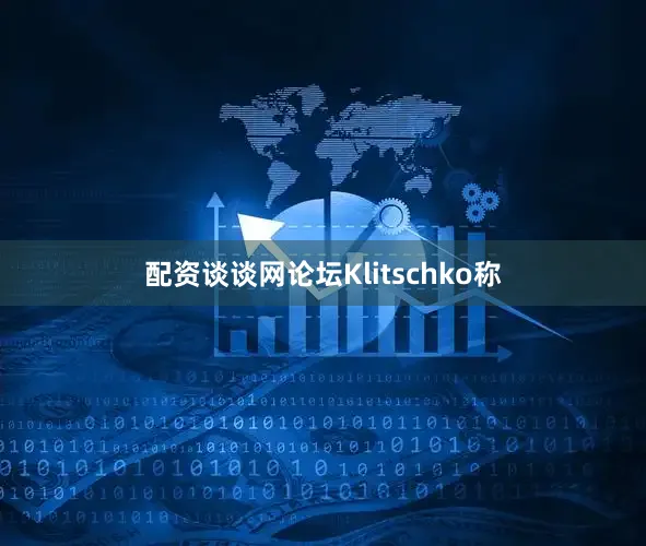 配资谈谈网论坛Klitschko称