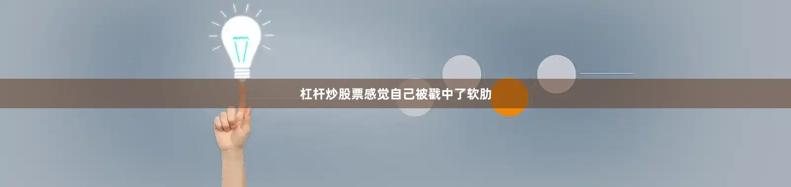 杠杆炒股票感觉自己被戳中了软肋