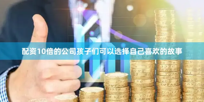 配资10倍的公司孩子们可以选择自己喜欢的故事